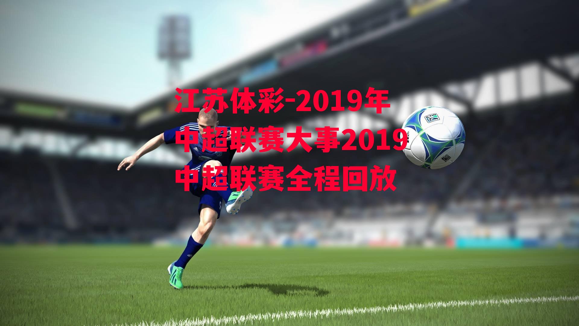 2019年中超联赛大事2019中超联赛全程回放