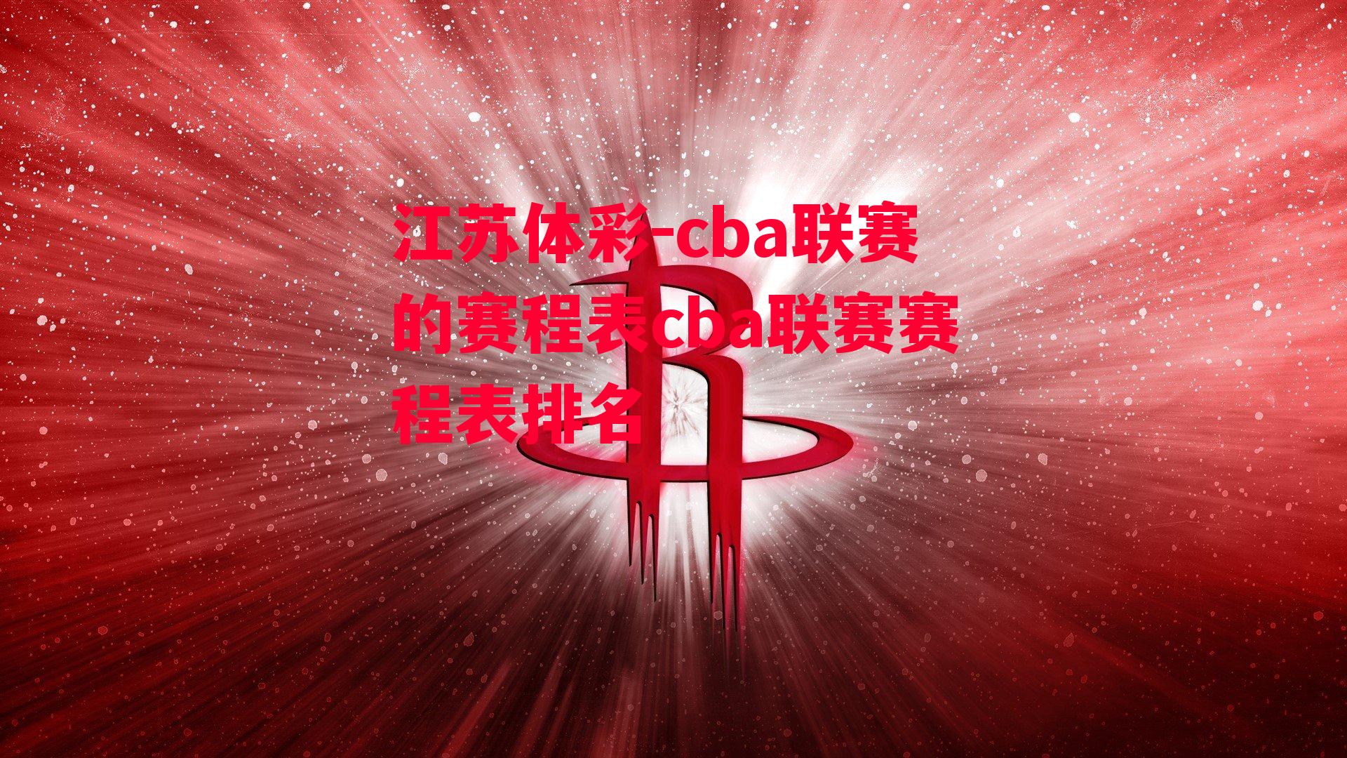 江苏体彩-cba联赛的赛程表cba联赛赛程表排名