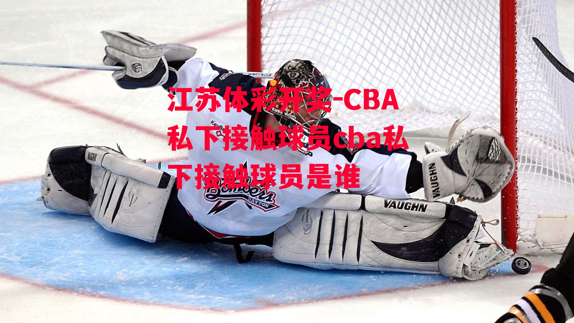 江苏体彩开奖-CBA私下接触球员cba私下接触球员是谁