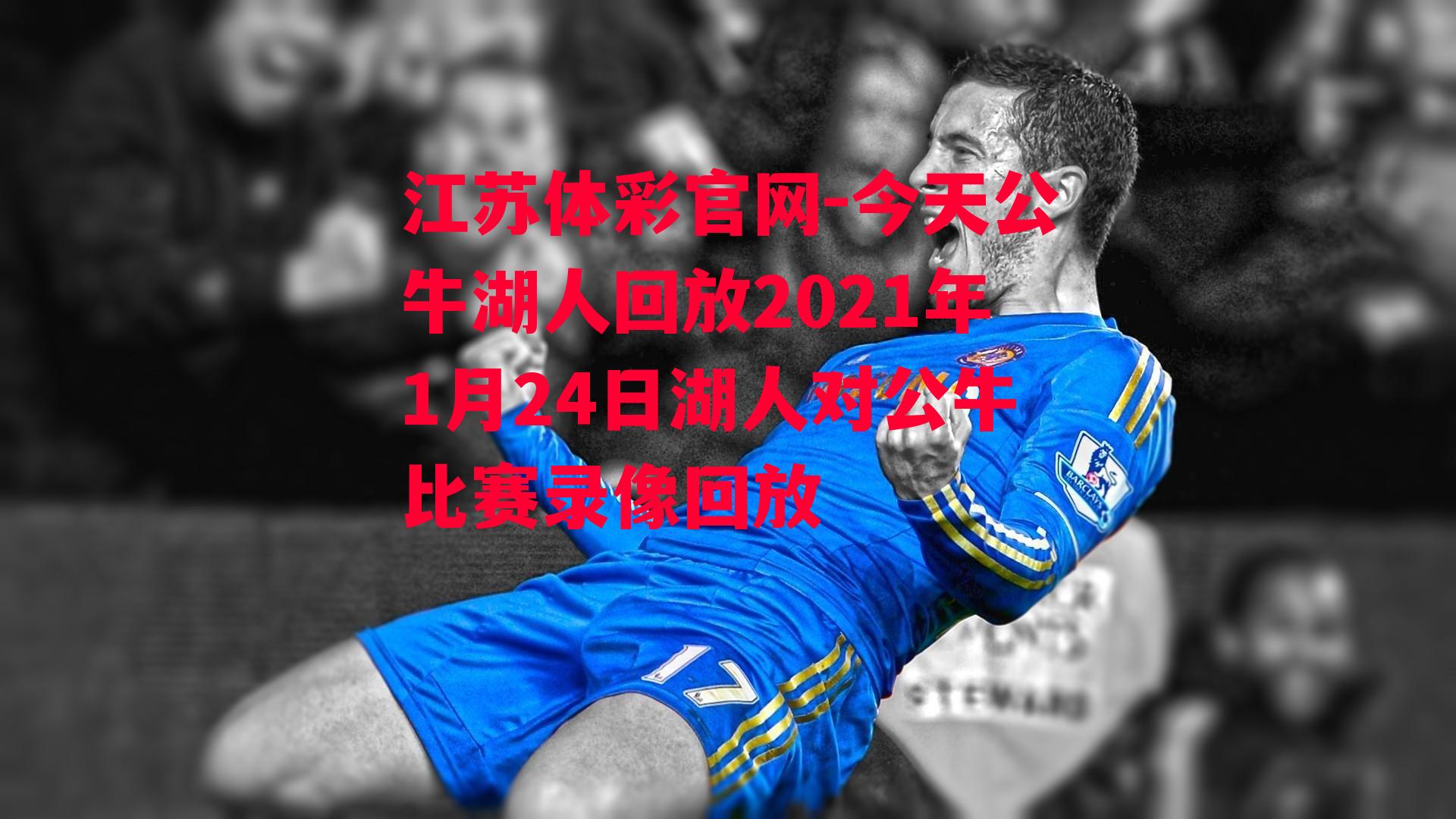 江苏体彩官网-今天公牛湖人回放2021年1月24日湖人对公牛比赛录像回放