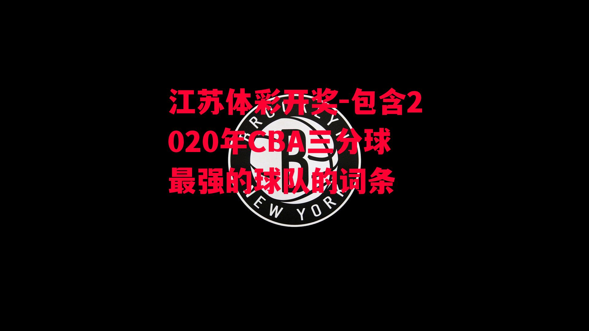 包含2020年CBA三分球最强的球队的词条