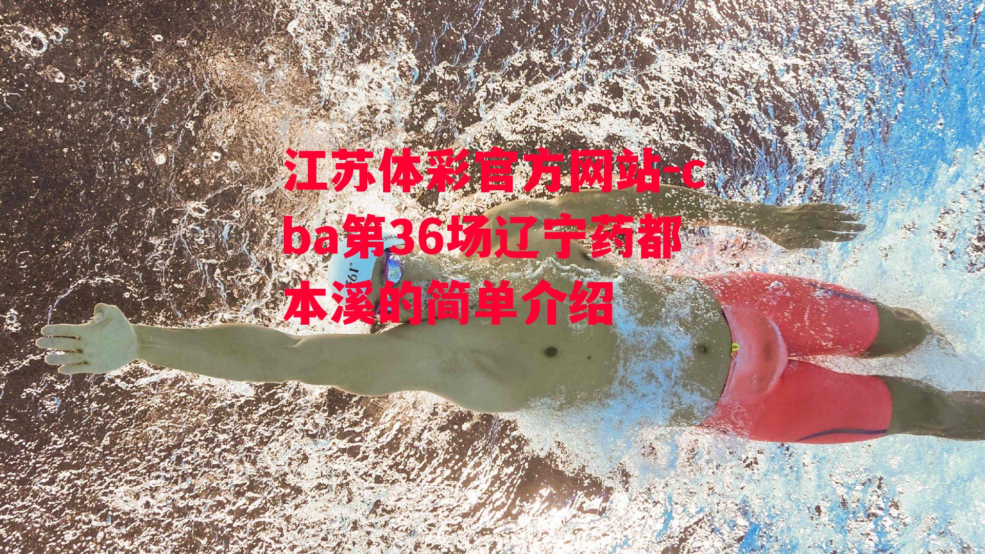 江苏体彩官方网站-cba第36场辽宁药都本溪的简单介绍