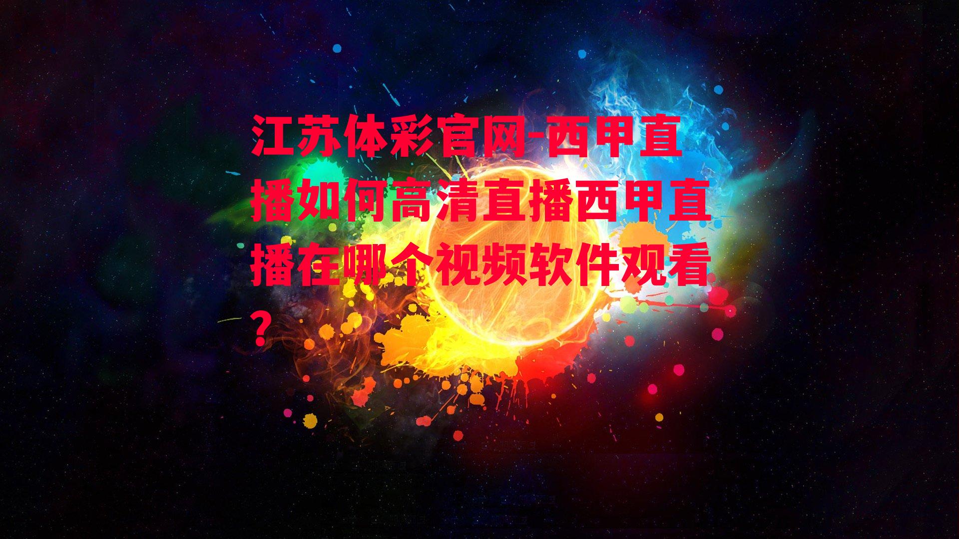 江苏体彩官网-西甲直播如何高清直播西甲直播在哪个视频软件观看?