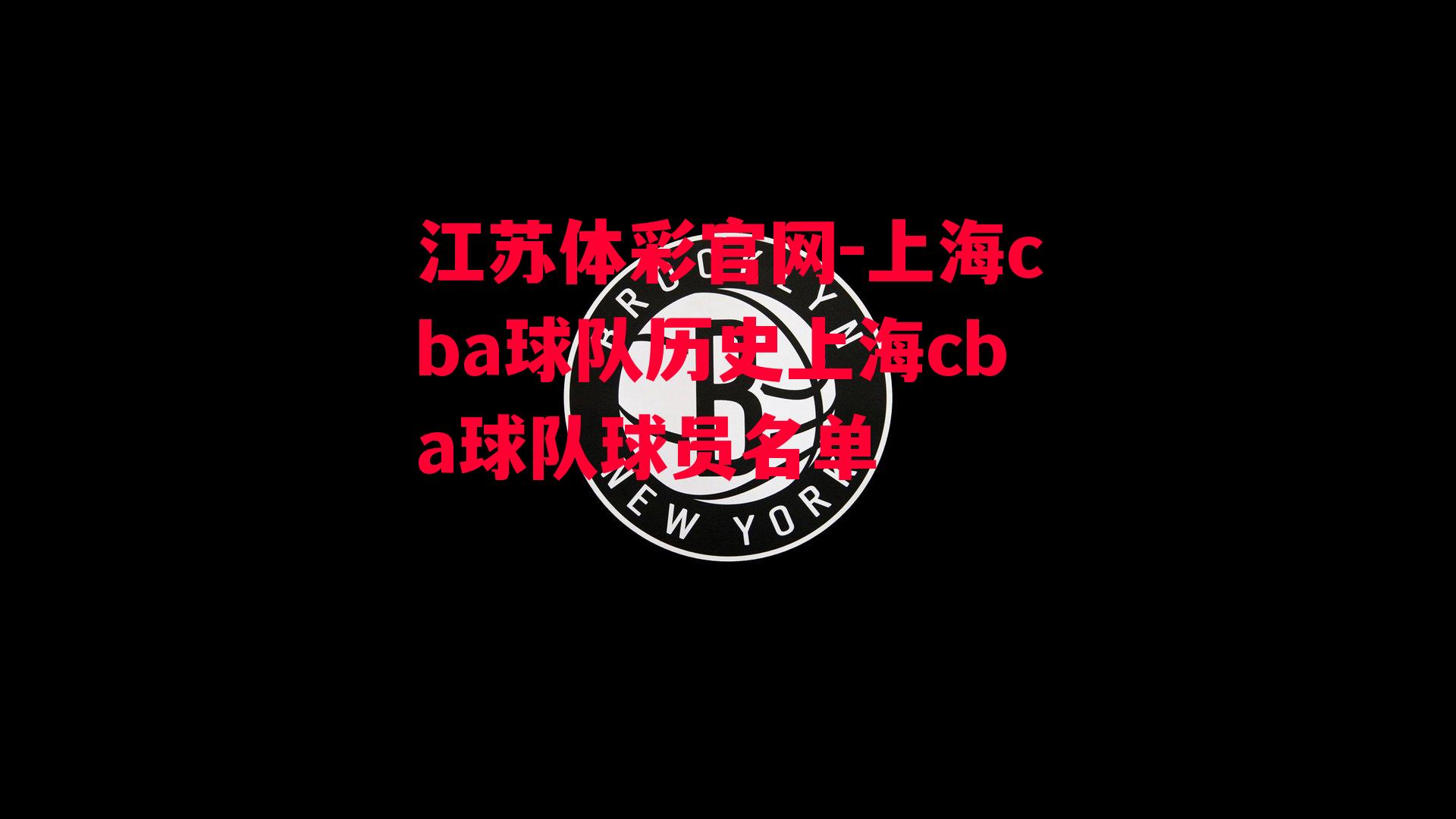 江苏体彩官网-上海cba球队历史上海cba球队球员名单