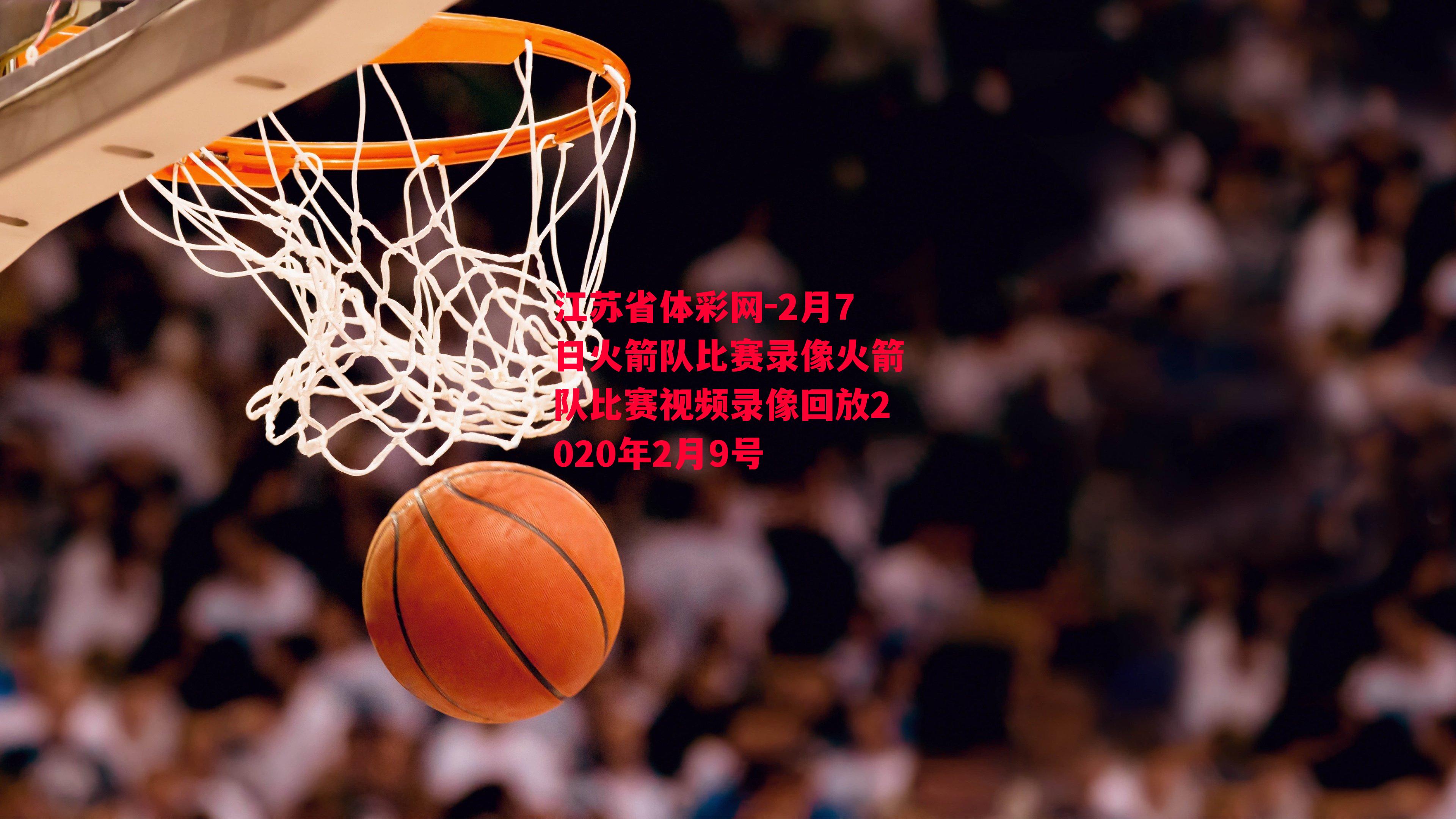 2月7日火箭队比赛录像火箭队比赛视频录像回放2020年2月9号