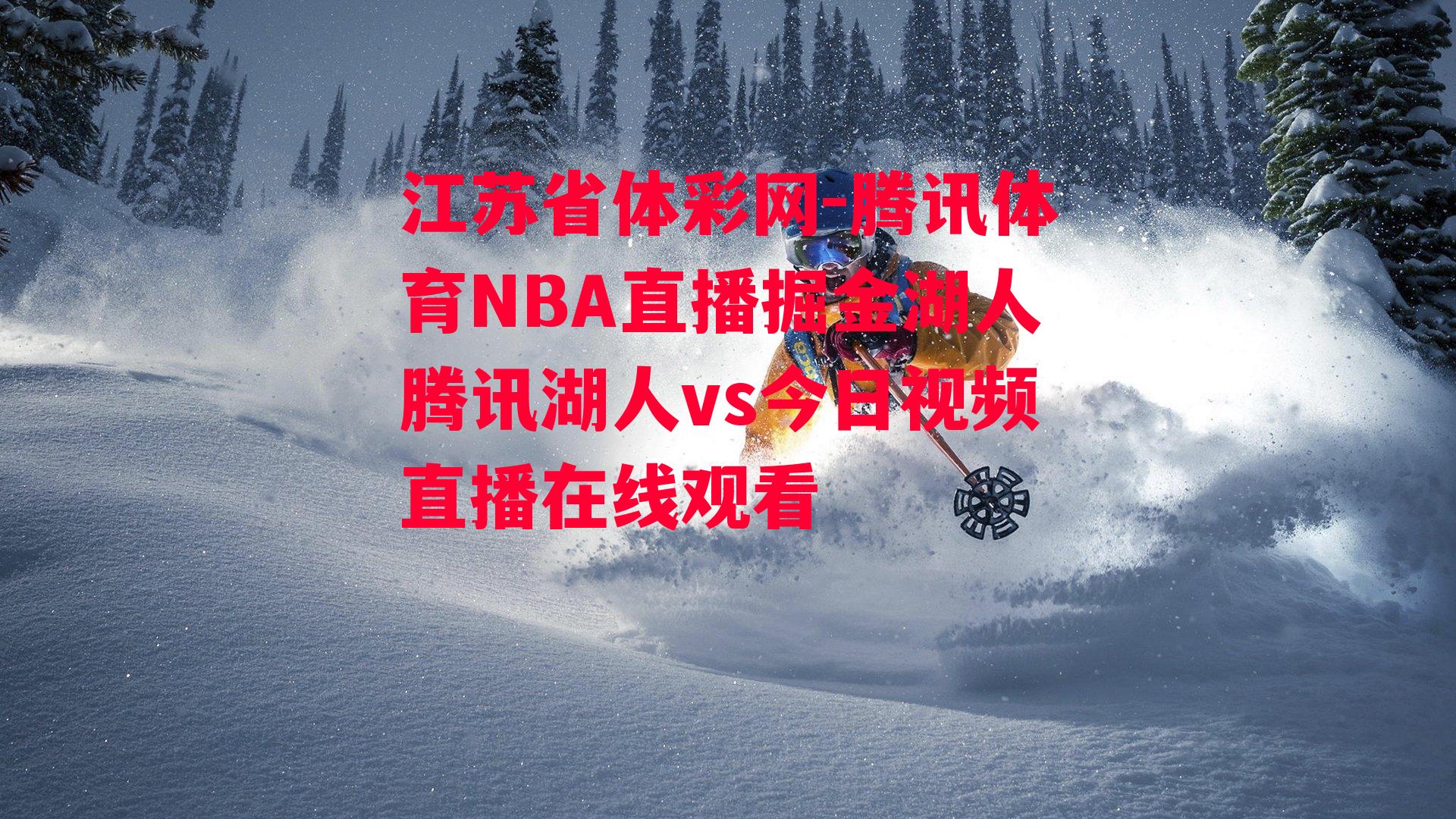 腾讯体育NBA直播掘金湖人腾讯湖人vs今日视频直播在线观看