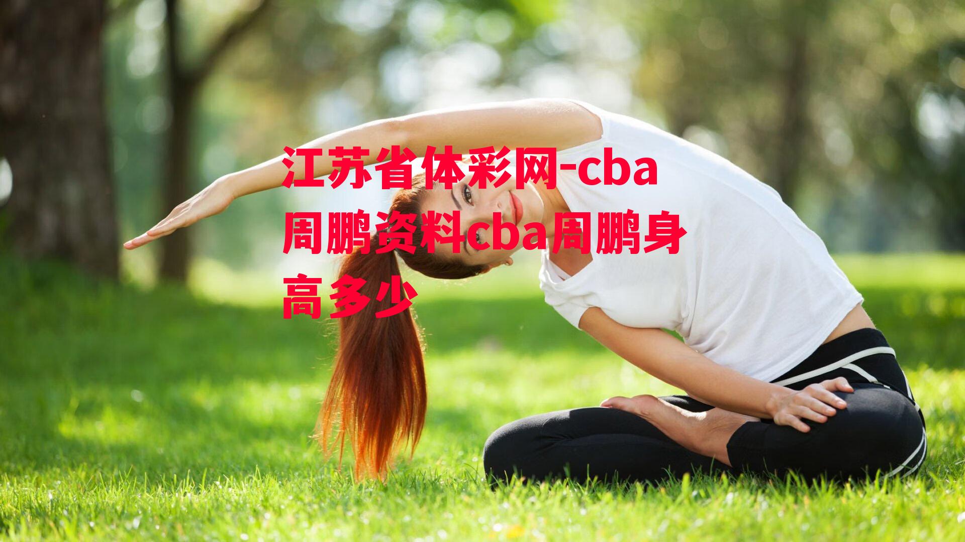 cba周鹏资料cba周鹏身高多少